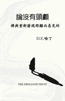 Douglas Harding - 論沒有頭顱, Häftad