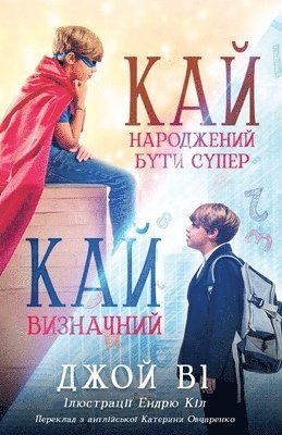 Joy Vee, Джой Ві, &#1044;&#1078;&#1086;&#1081; &#1042;&#1110;, &#1044;&#1078;&#1086;&#1 &#1042;&#1110;, ¿¿¿¿ ¿¿ - Кай - Народжений бути супер / Кай - Визначний, Häftad