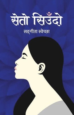 Seto Siudo (&#2360;&#2375;&#2340;&#2379; &#2360;&#2367;&#2313;&#2305;&#2342;&#2379;) 1