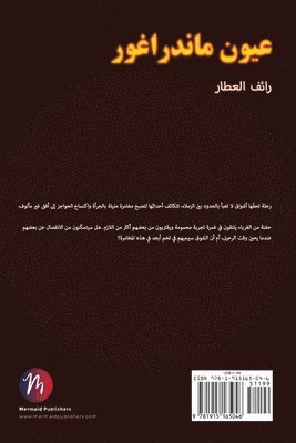 عيون ماندراغور