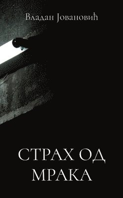 Vladan Jovanovic - Strah od mraka, Häftad
