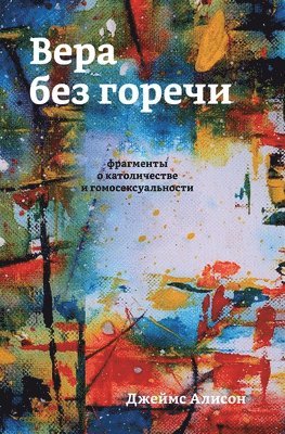 Вера без горечи