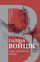 Halina Vojcik - Tam, dzie mianie niama, Häftad