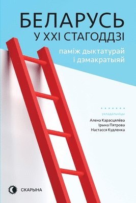 Алена Карасцялёва, Ірына Пятрова, Настасся Кудленка, &#1050;&#1072;&#1088;&#1072;&#1089;&#109, &#1055;&#1103;&#1090;&#1088;&#1086;&#107, ¿¿¿¿¿ ¿¿¿¿¿¿¿¿¿¿¿ - Беларусь у XXI стагоддзі, Häftad