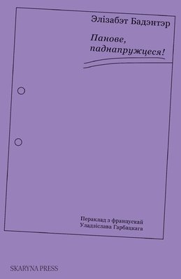 Elisabeth Badinter - Панове, паднапружцеся!, Häftad