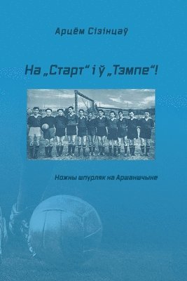 bokomslag &#1053;&#1072; '&#1057;&#1090;&#1072;&#1088;&#1090;' &#1110; &#1118; '&#1058;&#1101;&#1084;&#1087;&#1077;'!: &#1053;&#1086;&#1078;&#1085;&#1099; &#109