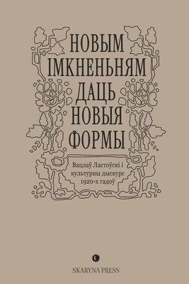 "Новым імкненьням даць новыя формы". Вацлаў &#