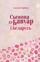 Uladzislau Harbacki - Сымона дэ Бавуар і Беларусь, Häftad