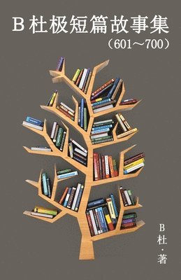B杜极短篇故事集（601～700）（简体字版）