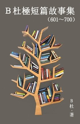 B杜極短篇故事集（601～700）（繁體字版）