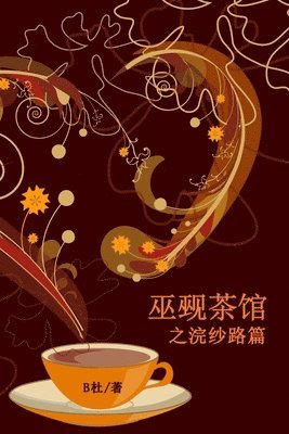 B杜 - 巫觋茶馆之浣纱路篇（简体字版）, Häftad