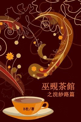 巫覡茶館之浣紗路篇（繁體字版）