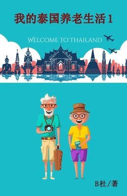 我的泰国养老生活 1（简体字版）