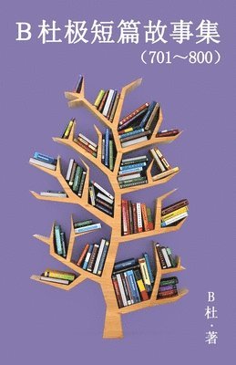 B杜极短篇故事集（701～800）（简体字版）