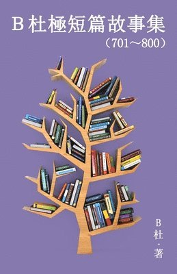 B杜極短篇故事集（701～800）（繁體字版）