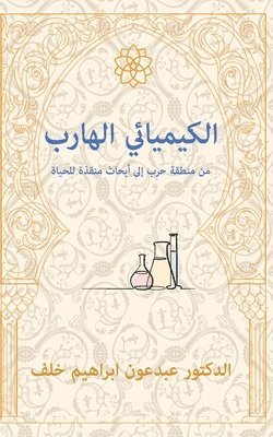 bokomslag The Fugitive Chemist/ &#1575;&#1604;&#1603;&#1610;&#1605;&#1610;&#1575;&#1574;&#1610; &#1575;&#1604;&#1607;&#1575;&#1585;&#1576;