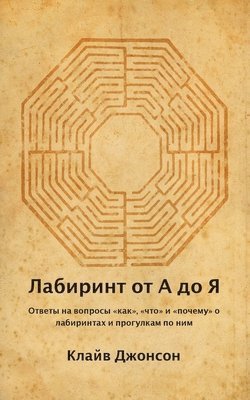 Clive Johnson - Лабиринт от А до Я, Häftad