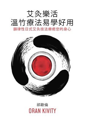 Oran Kivity - 艾灸樂活 ── 溫竹療法易學好用: 韻律性日, Häftad