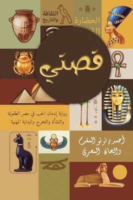 Ahmed Nono El-Mokadem Walhan El-Masrey - قصتي, Inbunden