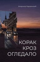 Vladimir Radovanovic - Korak kroz ogledalo, Häftad