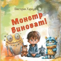 bokomslag &#1052;&#1086;&#1085;&#1089;&#1090;&#1088; &#1042;&#1080;&#1085;&#1086;&#1074;&#1072;&#1090; &#1050;&#1085;&#1080;&#1075;&#1072; 1