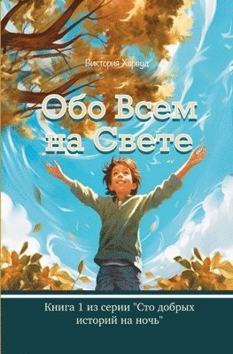 bokomslag &#1054;&#1073;&#1086; &#1042;&#1089;&#1077;&#1084; &#1053;&#1072; &#1057;&#1074;&#1077;&#1090;&#1077;: Book 1