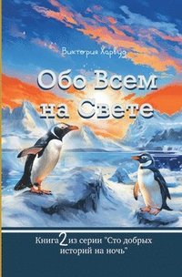 bokomslag &#1054;&#1073;&#1086; &#1042;&#1089;&#1077;&#1084; &#1053;&#1072; &#1057;&#1074;&#1077;&#1090;&#1077;: Book 2