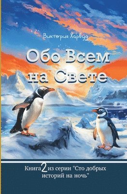 &#1054;&#1073;&#1086; &#1042;&#1089;&#1077;&#1084; &#1053;&#1072; &#1057;&#1074;&#1077;&#1090;&#1077;: Book 2 1