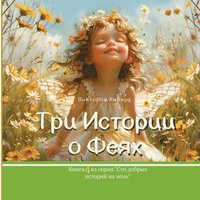 bokomslag &#1058;&#1088;&#1080; &#1048;&#1089;&#1090;&#1086;&#1088;&#1080;&#1080; &#1086; &#1060;&#1077;&#1103;&#1093;: Book 4