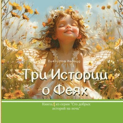 &#1058;&#1088;&#1080; &#1048;&#1089;&#1090;&#1086;&#1088;&#1080;&#1080; &#1086; &#1060;&#1077;&#1103;&#1093;: Book 4 1