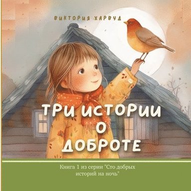 bokomslag &#1058;&#1088;&#1080; &#1048;&#1089;&#1090;&#1086;&#1088;&#1080;&#1080; &#1054; &#1044;&#1086;&#1073;&#1088;&#1086;&#1090;&#1077;: Book 1