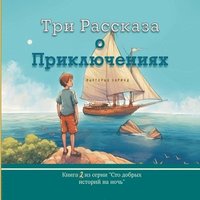 bokomslag &#1058;&#1088;&#1080; &#1056;&#1072;&#1089;&#1089;&#1082;&#1072;&#1079;&#1072; &#1086; &#1055;&#1088;&#1080;&#1082;&#1083;&#1102;&#1095;&#1077;&#1085;