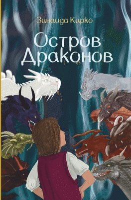 Остров Драконов/ Dragon Island
