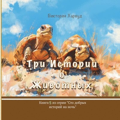 Три истории о Животных: Book 5
