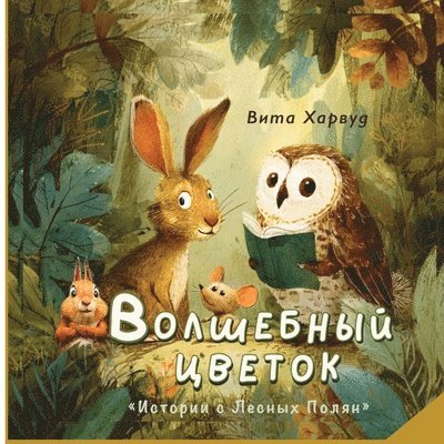 Волшебный Цветок: Истори