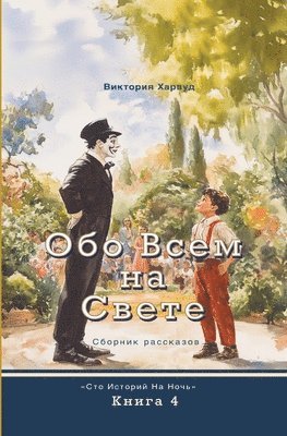 bokomslag &#1054;&#1073;&#1086; &#1042;&#1089;&#1077;&#1084; &#1053;&#1072; &#1057;&#1074;&#1077;&#1090;&#1077;: &#1057;&#1073;&#1086;&#1088;&#1085;&#1080;&#108