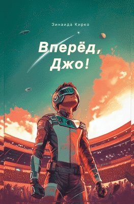 Вперед, Джо!: Захватывающ&#107