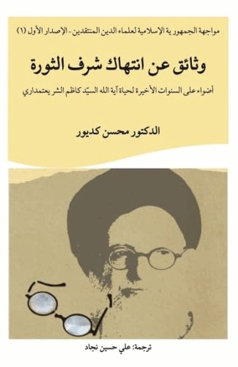 Mohsen Kadivar - Examining the last years of Ayatollah S. Kazim Shari’atmadari’s life, Häftad