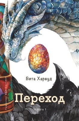 Переход: Эпическое путеш