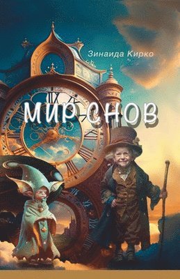 Zinaida Kirko - Мир Снов: - книга, где мечты &, Häftad