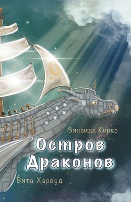 Остров Драконов: Невероя
