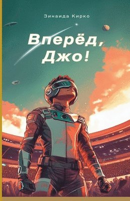 Вперед, Джо!
