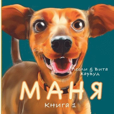 Leslie Harwood - Маня: На хвосте у приключ&#107, Häftad