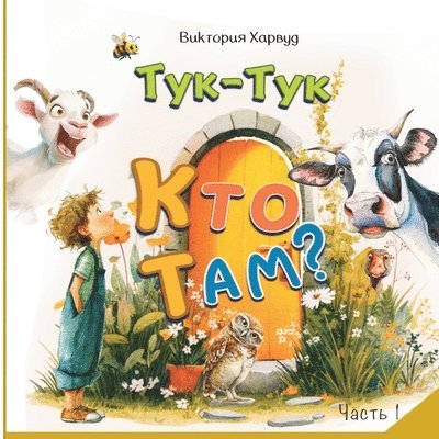 Тук-Тук! Кто там? 1: Звуки жив