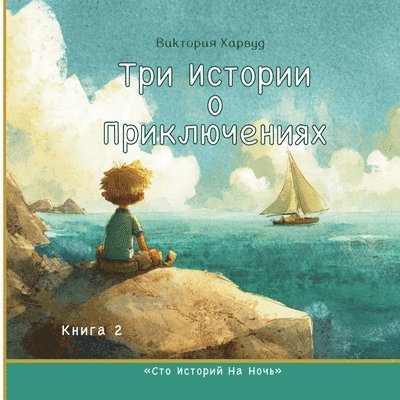 Victoria Harwood - Три истории о приключениях, Häftad