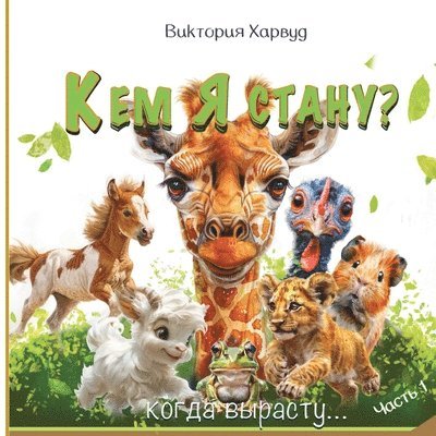 Кем я буду, когда вырасту?