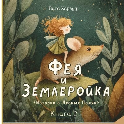 Фея и Землеройка