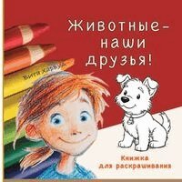 Vita Harwood - Животные наши друзья, Häftad