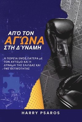 Από τον Αγώνα στη Δύναμη