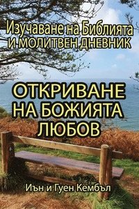 bokomslag &#1054;&#1090;&#1082;&#1088;&#1080;&#1074;&#1072;&#1085;&#1077; &#1085;&#1072; &#1041;&#1086;&#1078;&#1080;&#1103;&#1090;&#1072; &#1083;&#1102;&#1073;&#1086;&#1074;